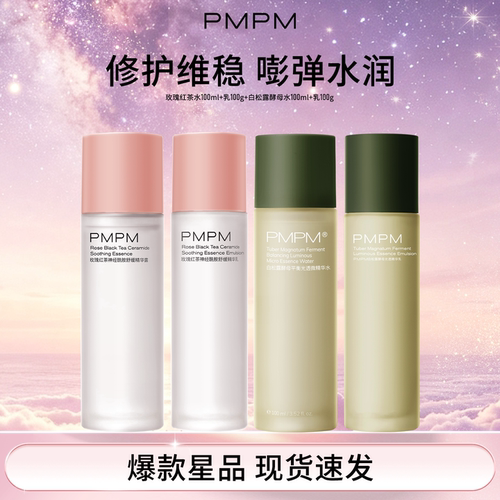 PMPM 玫瑰红茶修护水乳套装面霜精油爽肤水化妆水维稳护肤套装