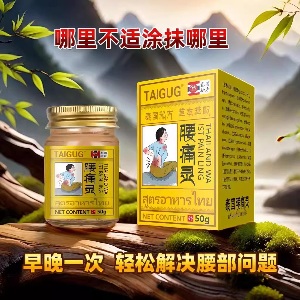 婷喜欢腰痛灵腰部外用腰酸背痛泰国配方腰部关节不适舒筋活血