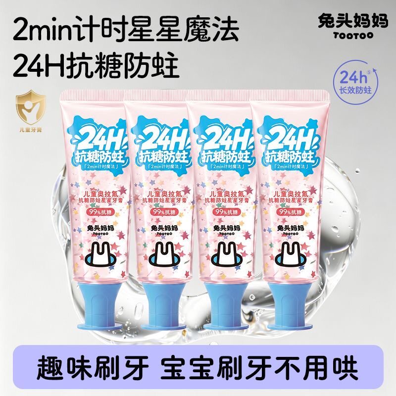兔头妈妈奥拉氟抗糖防蛀儿童星星牙膏3-6-12岁含氟换牙期专用图片