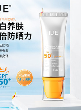 TJE美白补水隔离防晒乳SPF50+PA++防紫外线防水防汗C