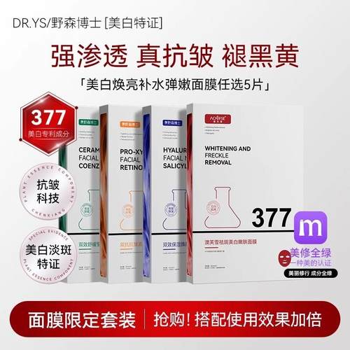 DR.YS/野森博士+[AOUFSE/澳芙雪特证]377专利美白面膜任选5片/盒G