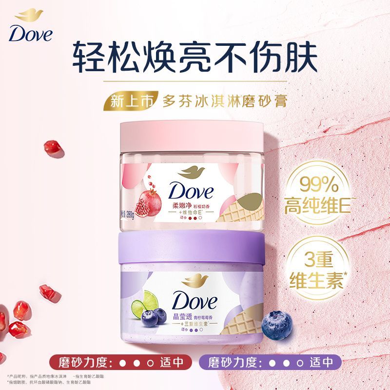 多芬冰淇淋身体磨砂膏改善粗糙去角质男女士官方正品280g