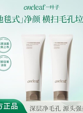 一叶子黑茶洁面膏控油清爽细密泡沫去角质洁面乳洗面奶B