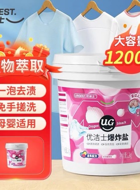 优洁士爆炸盐衣物洗衣去污渍强婴幼儿漂白剂白色衣物神器