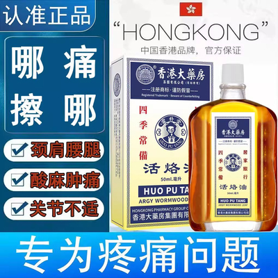 香港大药房活络油舒经活络按摩推拿精油1841年舒筋手部肩部舒缓扭