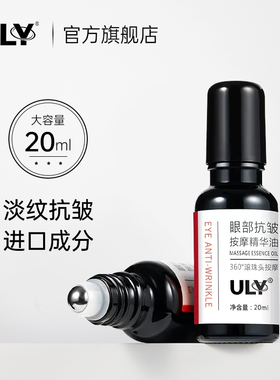 英国ULY眼部抗皱按摩精华油淡化细纹紧致紧致滋润