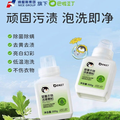 【母婴清洁盐】巴啦豆丁婴童衣物活氧颗粒爆炸盐亮白神器超强去污