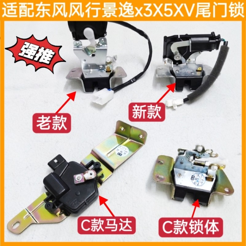 适用东风风行景逸X3X5XV后尾门锁体锁机后备箱门锁块闭锁器中控锁图片