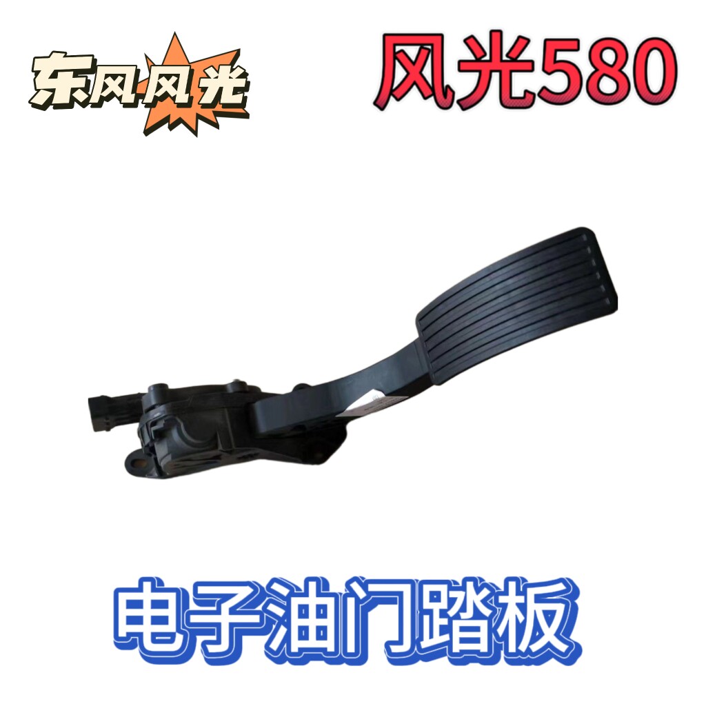 原厂东风风光580电子油门踏板580油门踏板加速器总成原厂正品全新
