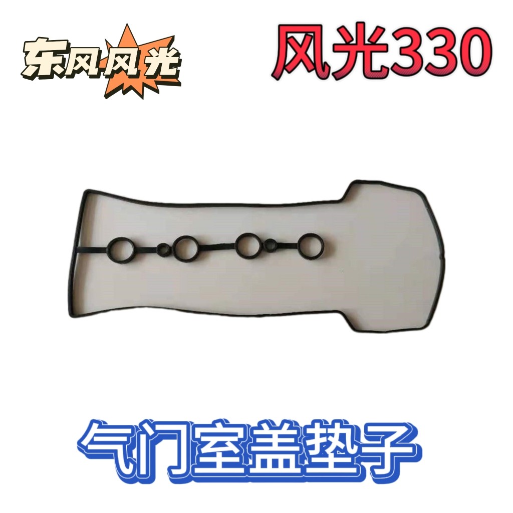 适用东风风光330 350 360 370 DK15气门室盖垫罩盖垫配件
