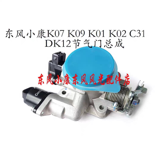 东风小康K07K09K01K02V27V29C31C32C35C37节气门 DK12节气门