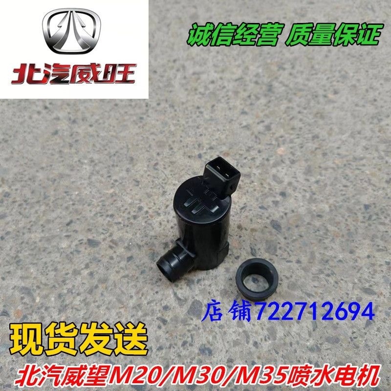 适用北汽威旺M20/M30/M35 喷水壶电机 雨刮喷水电机 雨刮喷水马达