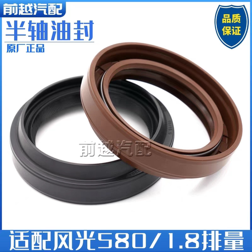 东风风光580 S560半轴油封驱动轴油封差速器油封1.8排量专用原装