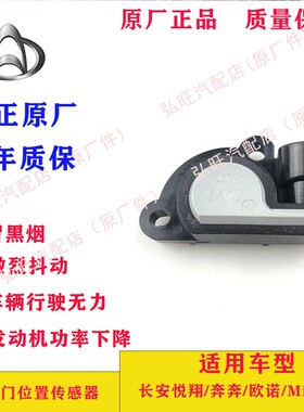适用于长安悦翔/奔奔/欧诺/MiNi 原厂 节气门位置传感器  06682