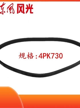 东风风光360 370 S370空调皮带压缩机皮带三角带多挈带4PK730