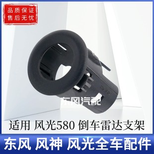 东风风光580倒车雷达支架后雷达探头支架座子传感器支架座子
