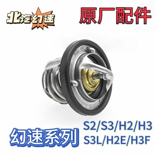 适用于北汽幻速系列S2/S3/H2/H3/S3L/H2E/H3F节温器调温器配件