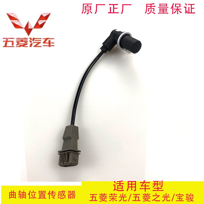 适用于五菱之光6371 6376荣光 小旋风 B12西门子曲轴位置传感器