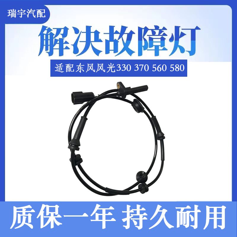 适用于东风风光330 370 560 580abs传感器 前后轮速感应线 防抱死