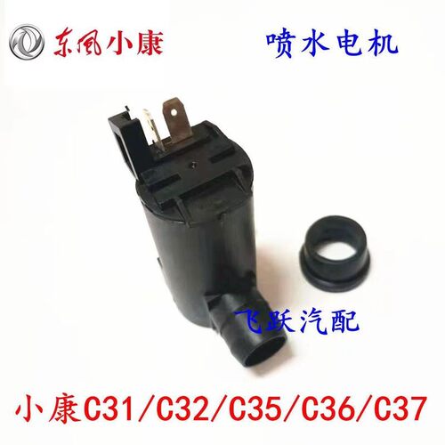 适用于东风小康C31C32C37C36C35清洗器电机雨刮器喷水洗涤电机