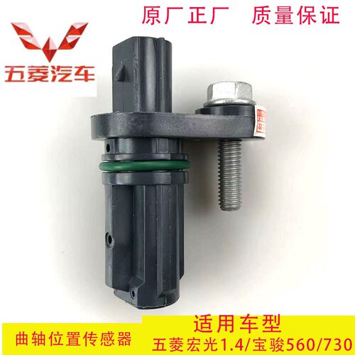 适用于五菱宏光1.4/B15发动机/ 曲轴位置传感器  宝骏360/560/730
