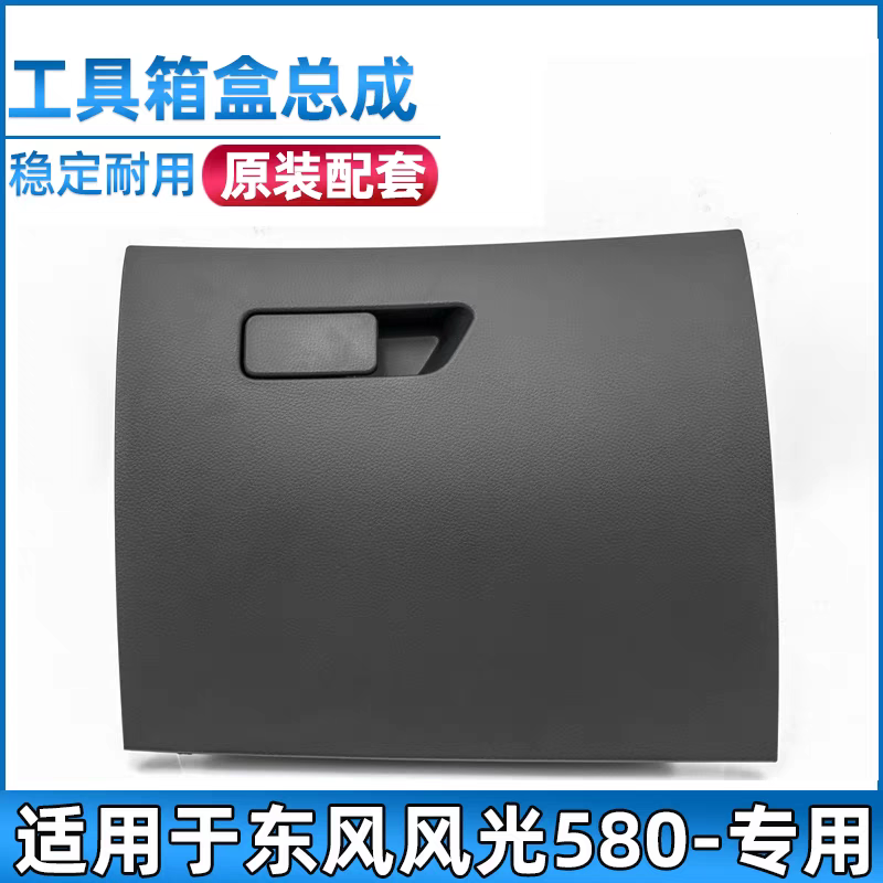 适配东风风光580工具箱盒总成杂物箱储物盒工作台置物箱储物箱,汽车零部件/养护/美容/维保,仪表台/中控台,淘宝优惠券,粉丝福利购,淘宝优惠卷