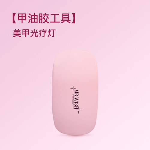 MR.WISH心愿先生穿戴甲美甲光疗灯