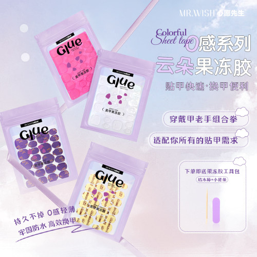 Mr.wish/心愿先生缤纷云朵穿戴甲专用果冻胶巨粘指甲贴片美甲贴