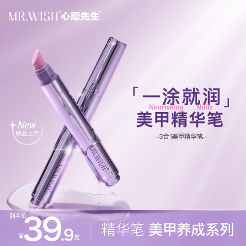 MR.WISH/心愿先生精华笔修复指甲护甲油营养液防断裂滋养甲床