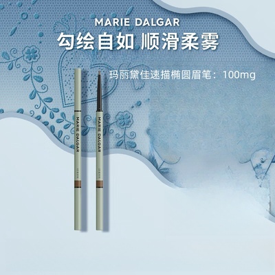 玛丽黛佳速描椭圆眉笔柔和笔触轻松打造自然柔雾眉实体正品100mg
