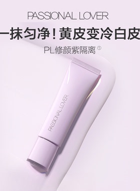 PL恋火植萃修颜隔离乳妆前服帖修饰提亮均匀磨皮隐形毛孔正品40g