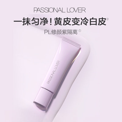 PL恋火植萃修颜隔离乳妆前服帖修饰提亮均匀磨皮隐形毛孔正品40g