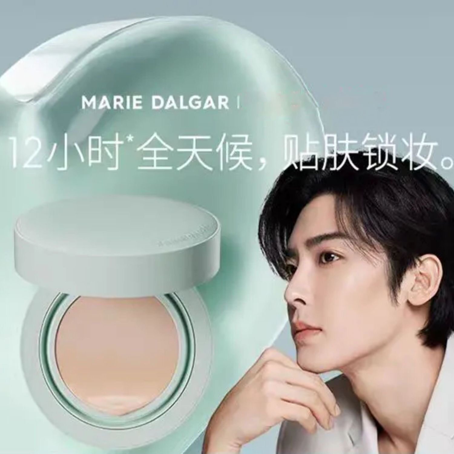 玛丽黛佳种籽气垫霜遮瑕