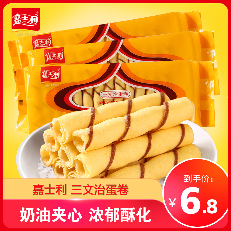 嘉士利三文治蛋卷135g奶油味夹心鸡蛋味酥卷休闲饱腹下午茶零食品