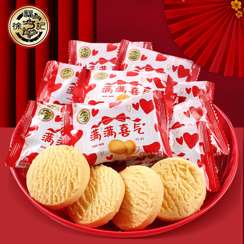 徐福记满满喜气黄油曲奇饼干结婚订婚喜饼红色包装单独小包