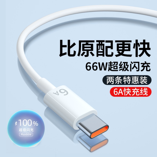 Type-c数据线6A快充超级闪充