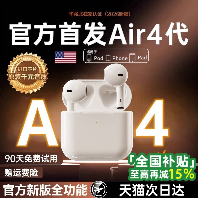华强北无线蓝牙耳机政府补贴2026新款降噪Air4代官方原装正品Pro2