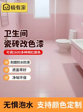 卫生间瓷砖漆厕所浴室地面地板地砖改色翻新粉色改造专用防水防滑