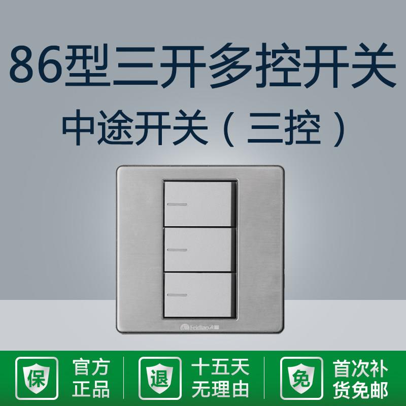 银色三开多控三控飞雕中途开关家用三联3位86型灯开关电源双控图片