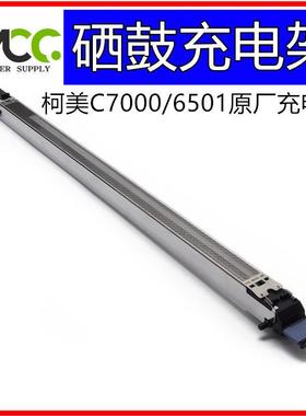 柯美 C6501 C7000 充电架 C6500 C5500 C6000 充电组件 电极丝网
