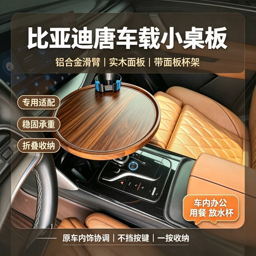 比亚迪唐车载小桌板多功能旋转小桌板车内餐桌办公桌车内茶桌