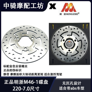 正品明浙M46-1刹车盘220-7.0无沉孔保留ABS车型专用静音盘耐磨碟