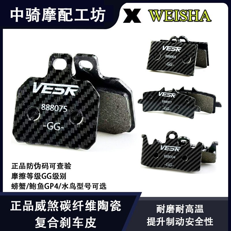正品威煞碳纤维陶瓷复合刹车皮