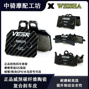正品威煞碳纤维陶瓷复合刹车皮适用明浙卡钳爱得利SMRT布雷博水鸟