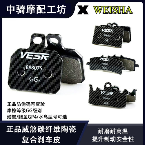 正品威煞碳纤维陶瓷复合刹车皮