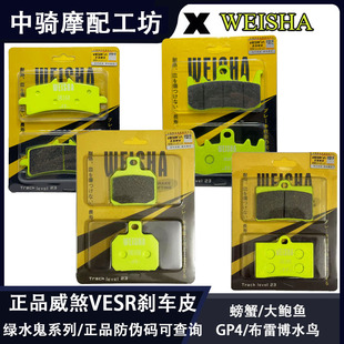 正品威煞绿水鬼系列刹车皮适用螃蟹大鲍鱼大辐射GP4布雷博水鸟