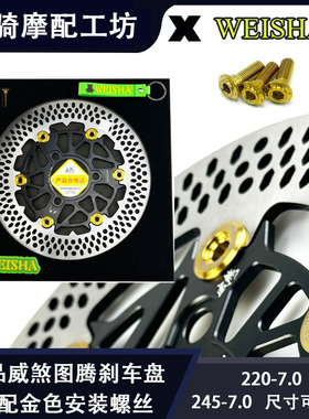 正品威煞VASR图腾浮动刹车盘220-7.0-245-7.0三孔适用小牛九号