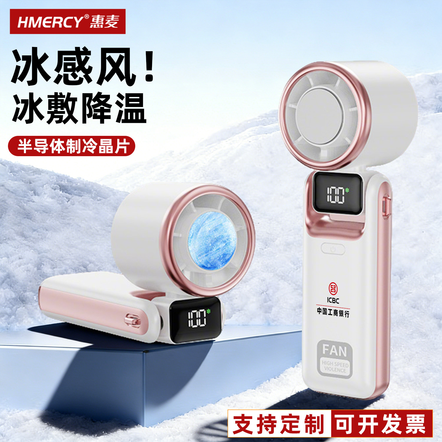 冰感制冷手持小风扇半导体制冷