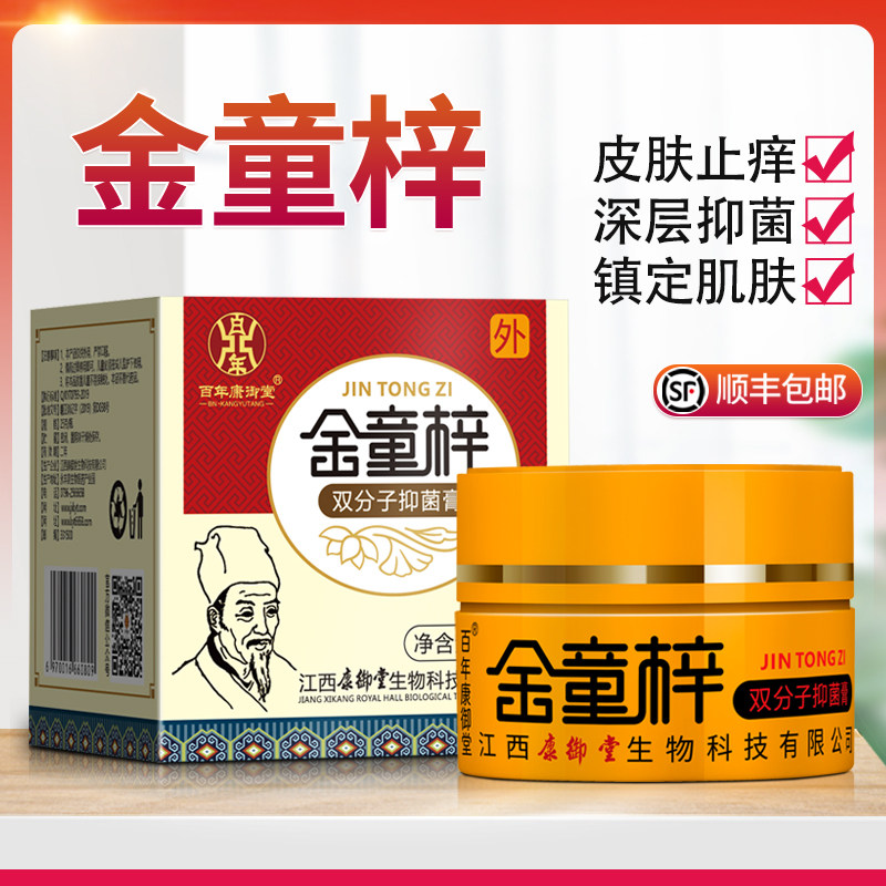 百年康御堂金童梓双分子抑菌膏止痒抑菌皮肤瘙痒正品