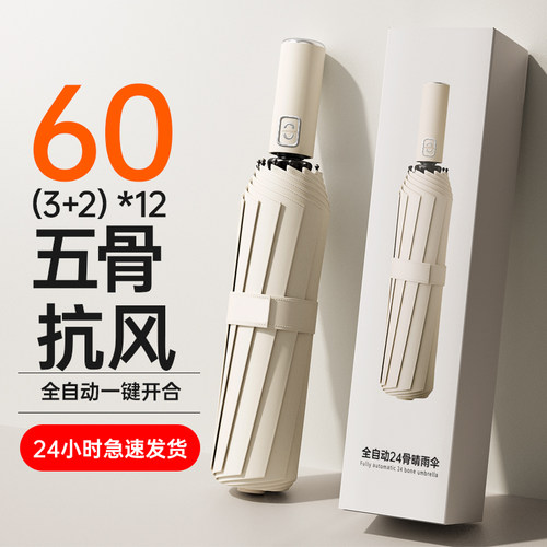 60骨大号全自动晴雨两用雨伞